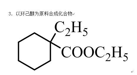 有机化学合成题,要求合成过程:以环己醇为原料合成化合物